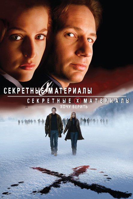 Постер фильма «Секретные материалы: Хочу верить»