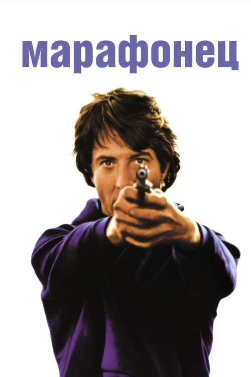 Постер фильма «Марафонец»