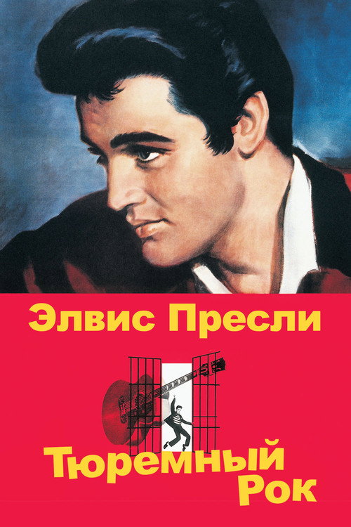Постер фильма «Тюремный рок»