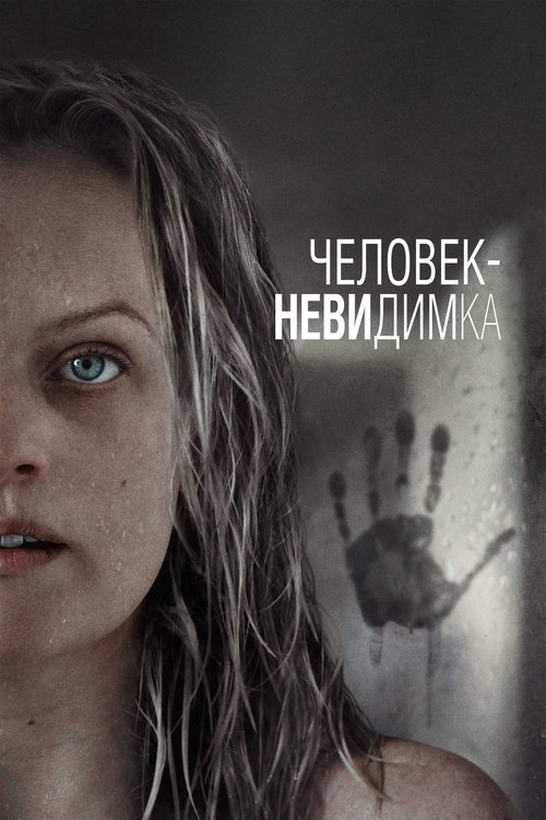 Постер фильма «Человек-невидимка»