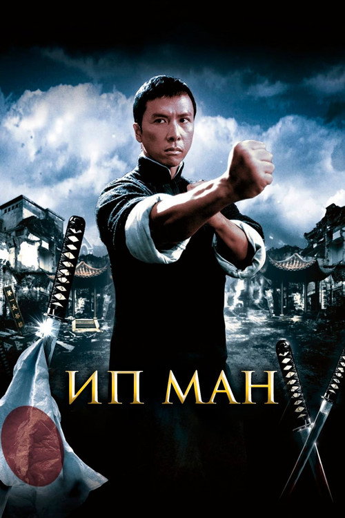 Постер фильма «Ип Ман»