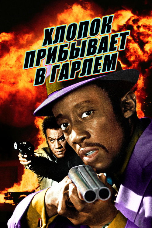 Постер фильма «Хлопок прибывает в Гарлем»