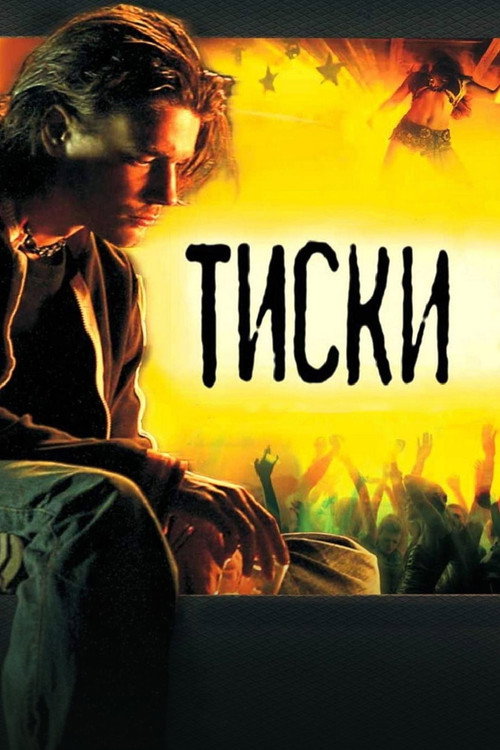 Постер фильма «Тиски»