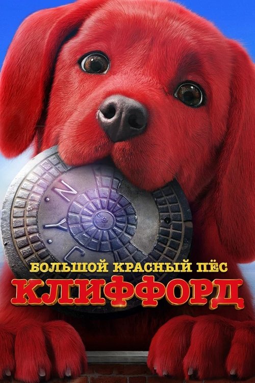 Постер фильма «Большой красный пёс Клиффорд»