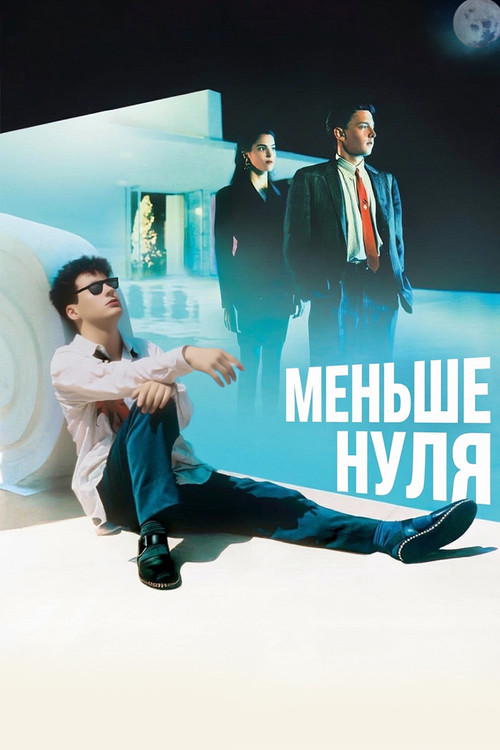 Постер фильма «Меньше чем ноль»