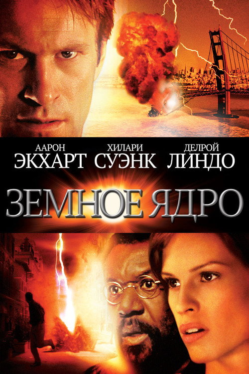 Постер фильма «Земное ядро: Бросок в преисподнюю»