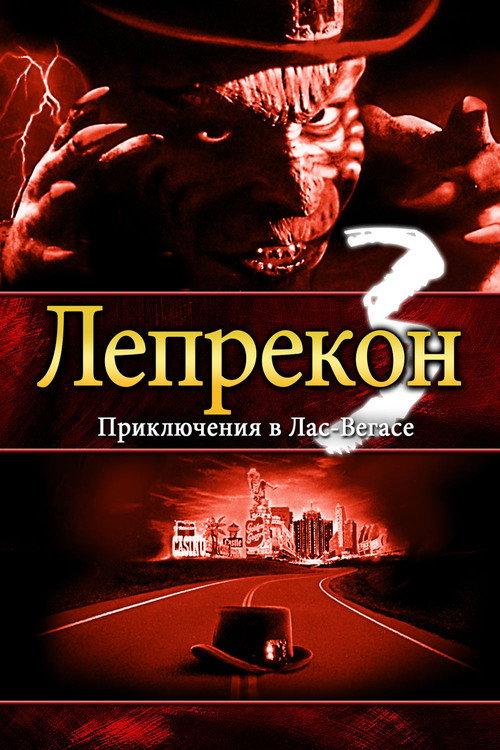 Постер фильма «Лепрекон 3: Приключения в Лас-Вегасе»