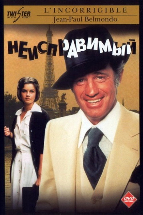 Постер фильма «Неисправимый»