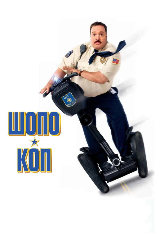 Постер фильма «Шопо-коп»