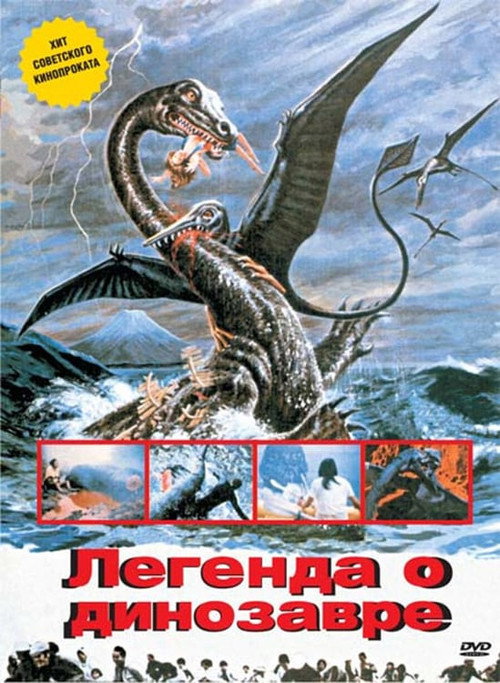 Постер фильма «Легенда о динозавре»