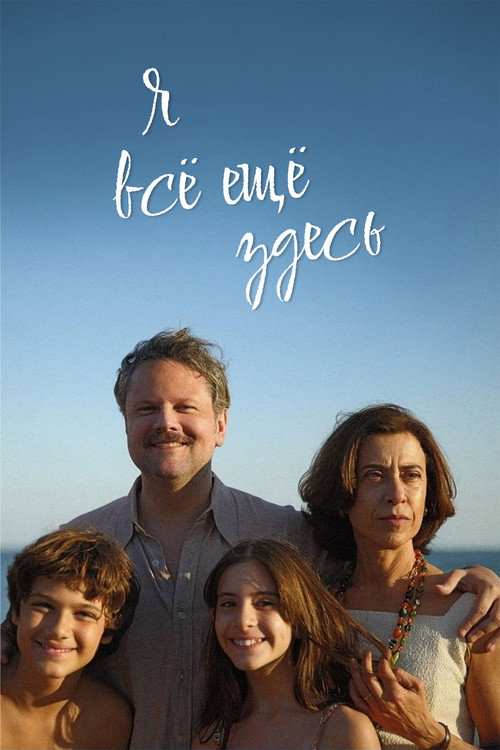 Постер фильма «Я всё ещё здесь»