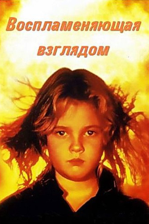 Постер фильма «Воспламеняющая взглядом»