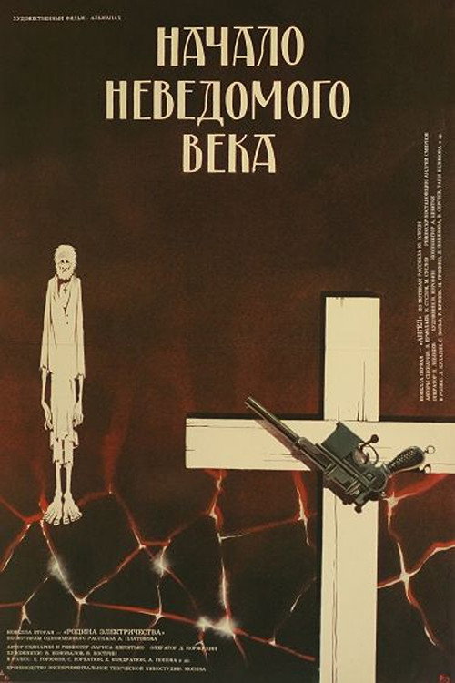Постер фильма «Начало неведомого века»