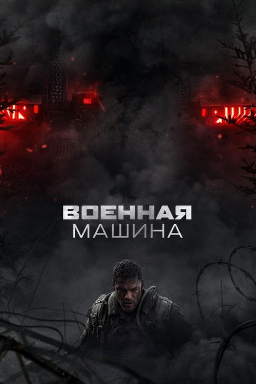 Постер фильма «Военная машина»