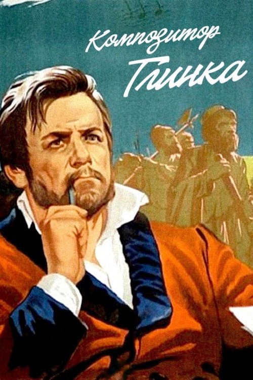 Постер фильма «Композитор Глинка»