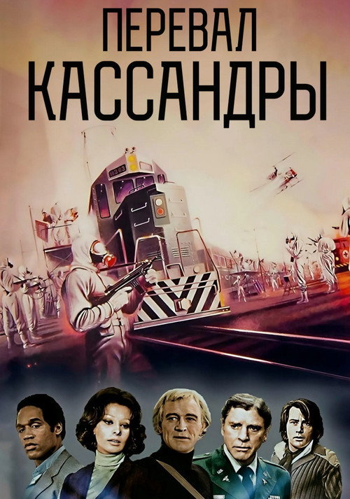 Постер фильма «Перевал Кассандры»