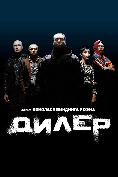 Постер фильма «Дилер»