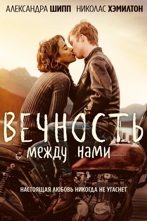 Постер фильма «Вечность между нами»