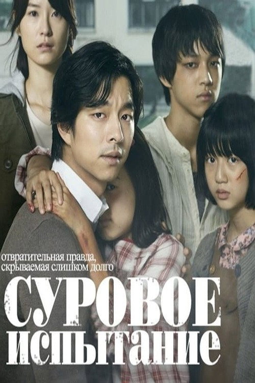 Постер фильма «Суровое испытание»