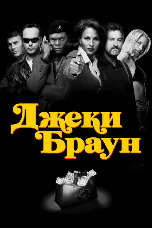 Постер фильма «Джеки Браун»