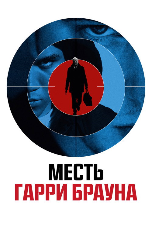 Постер фильма «Гарри Браун»
