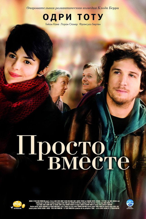 Постер фильма «Просто вместе»