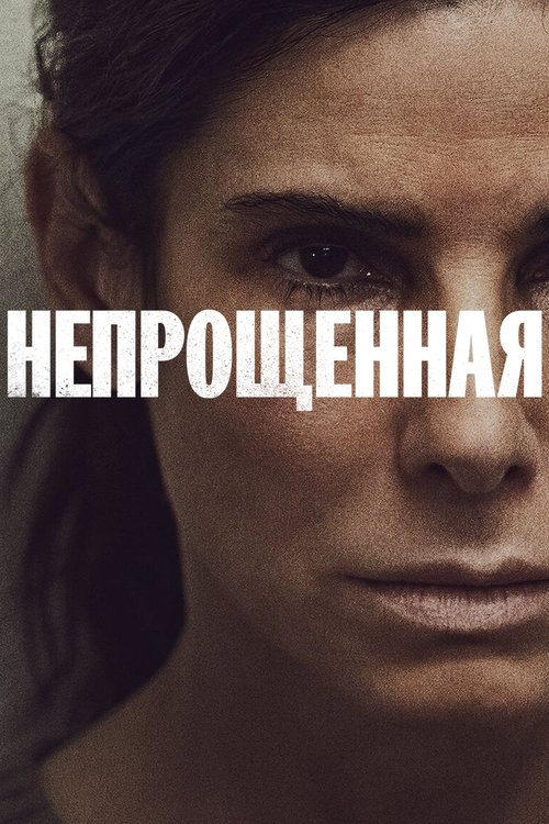 Постер фильма «Непрощённая»