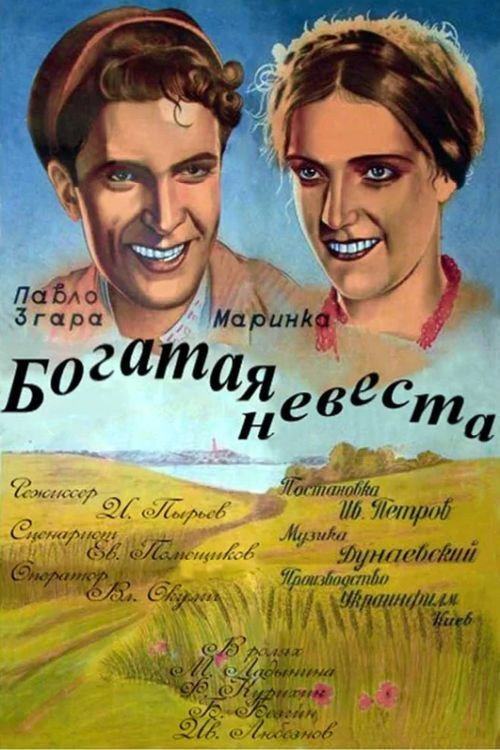 Постер фильма «Богатая невеста»