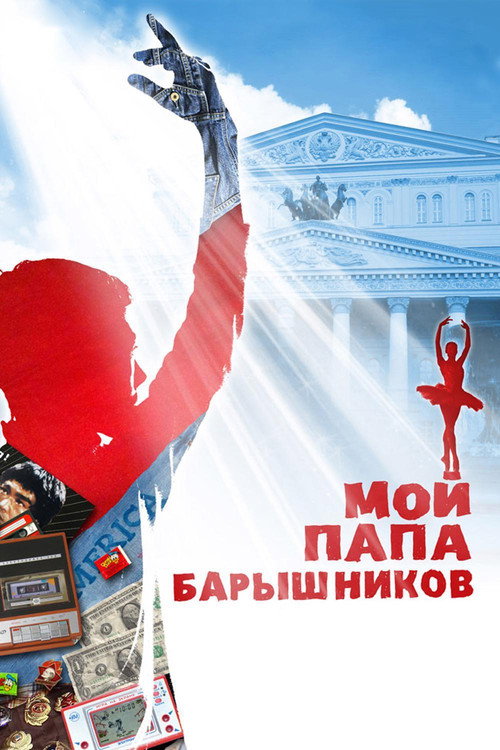 Постер фильма «Мой папа Барышников»