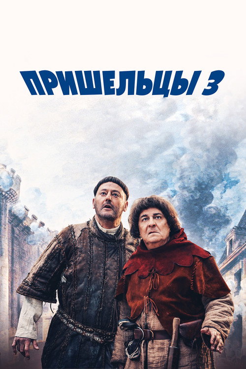 Постер фильма «Пришельцы 3: Взятие Бастилии»