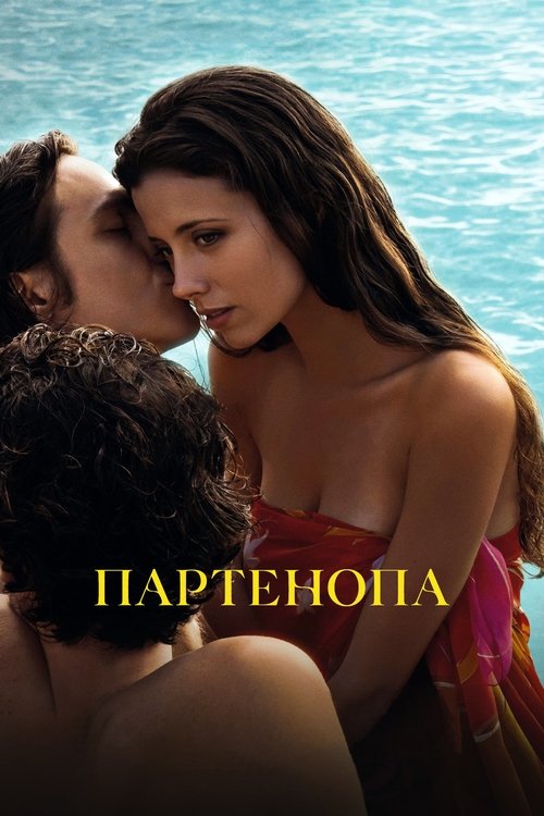 Постер фильма «Партенопа»