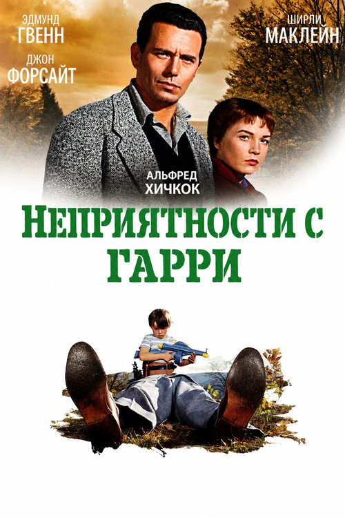 Постер фильма «Неприятности с Гарри»