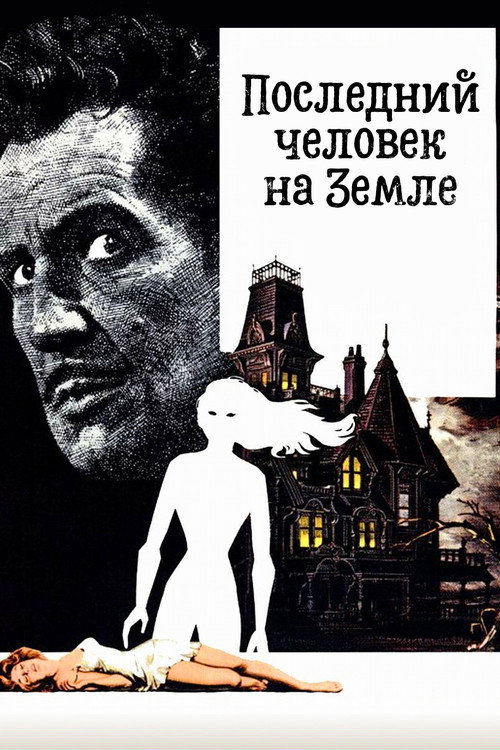 Постер фильма «Последний человек на Земле»