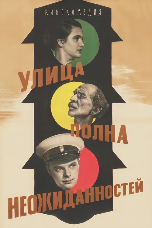 Постер фильма «Улица полна неожиданностей»