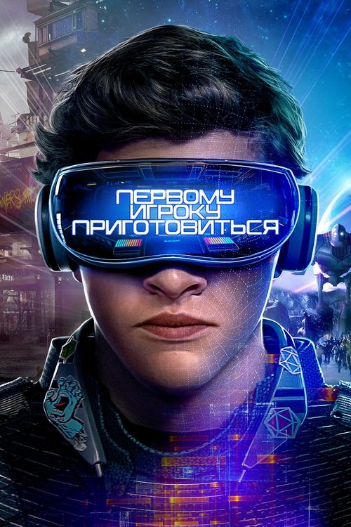 Постер фильма «Первому игроку приготовиться»