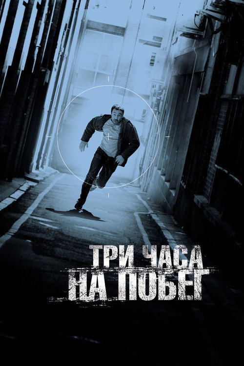 Постер фильма «В упор»