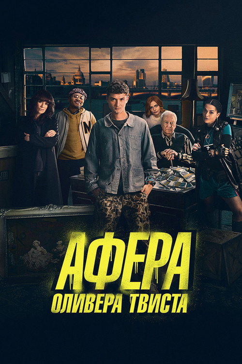 Постер фильма «Афера Оливера Твиста»