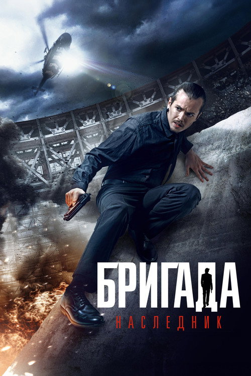 Постер фильма «Бригада: Наследник»