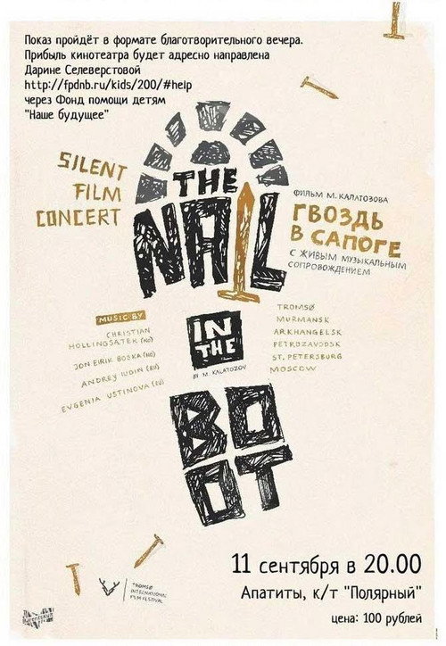 Постер фильма «Гвоздь в сапоге»