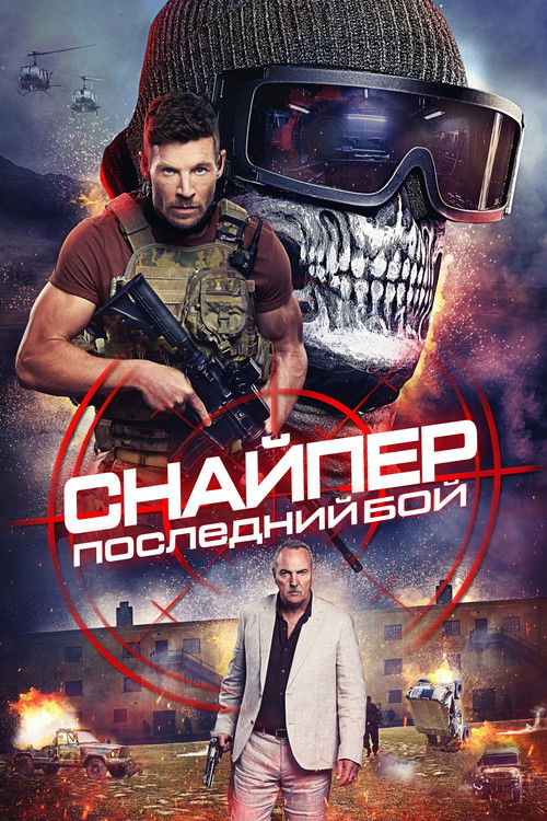Постер фильма «Снайпер: Последняя битва»