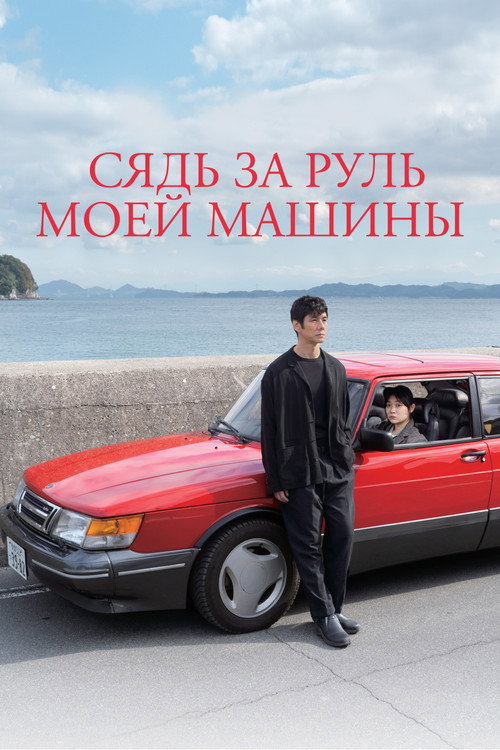 Постер фильма «Сядь за руль моей машины»