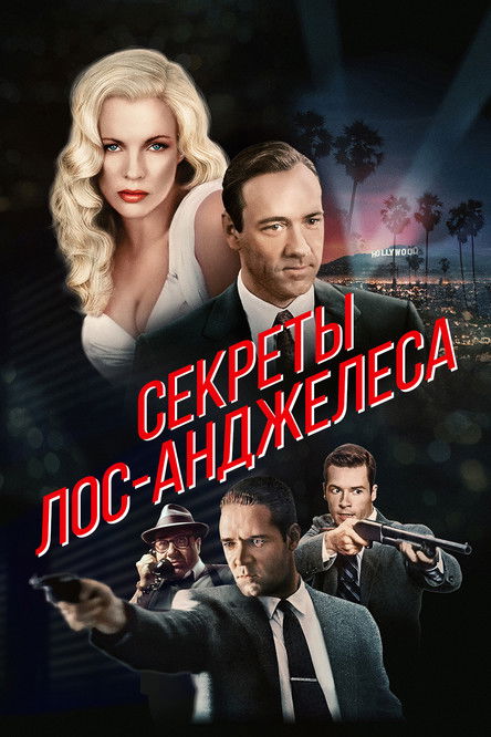 Постер фильма «Секреты Лос-Анджелеса»