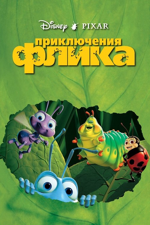 Постер фильма «Приключения Флика»