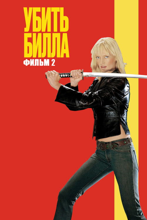 Постер фильма «Убить Билла 2»