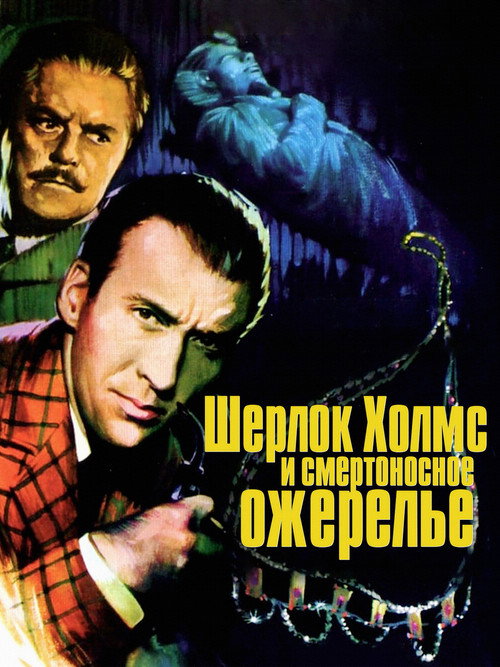 Постер фильма «Шерлок Холмс и смертоносное ожерелье»