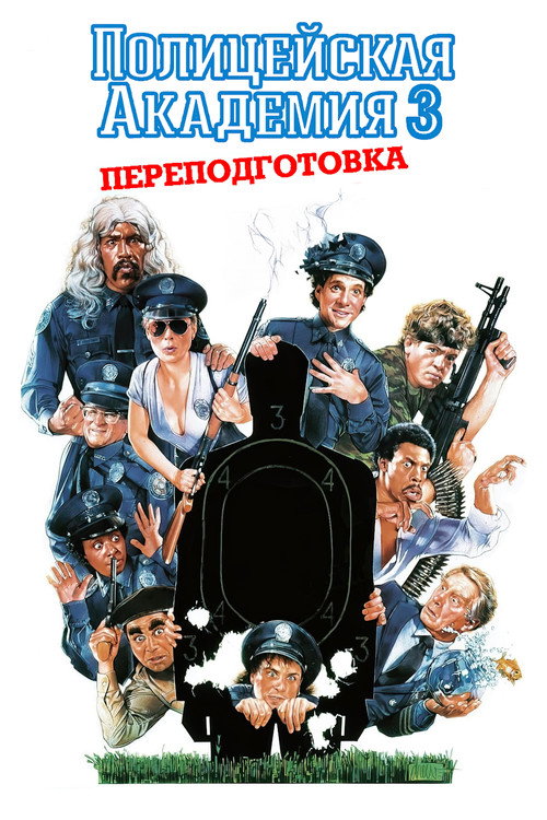 Постер фильма «Полицейская академия 3: Переподготовка»