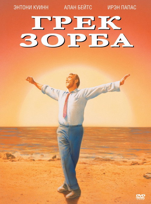 Постер фильма «Грек Зорба»