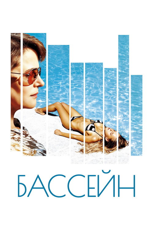 Постер фильма «Бассейн»
