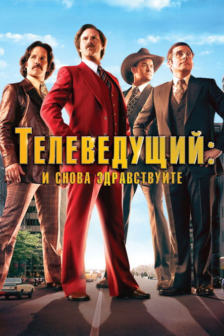 Постер фильма «Телеведущий: И снова здравствуйте»
