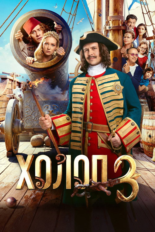 Постер фильма «Холоп 3»